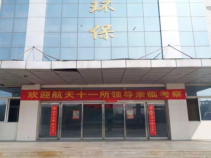歡迎航（háng）天十一（yī）所（京）領導親臨考（kǎo）察