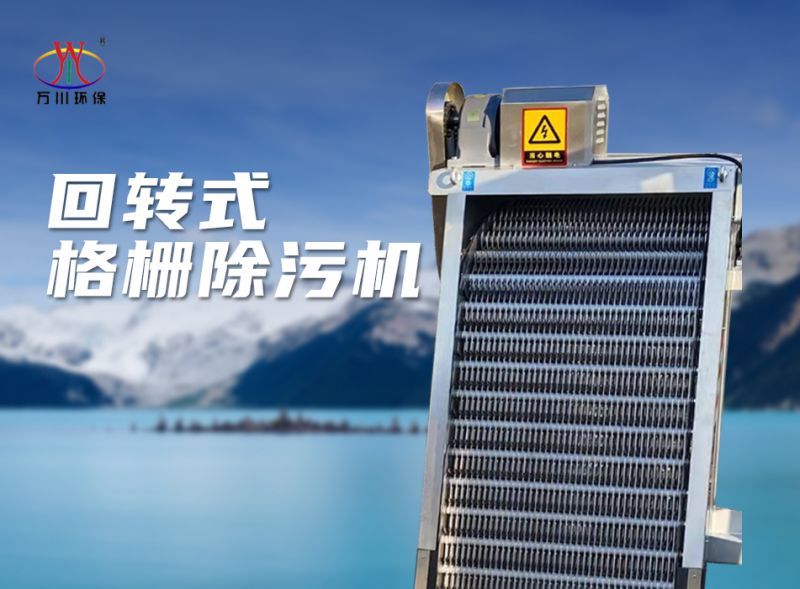 機械（xiè）格柵除汙機