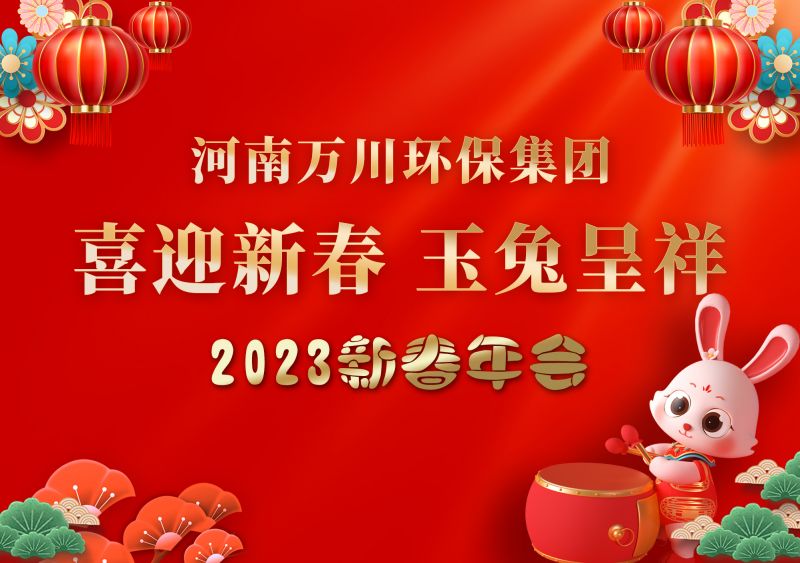 2023年天美mv星空mv免费观看環保集團（tuán）年會 祝大家新年快樂 財（cái）源（yuán）滾滾