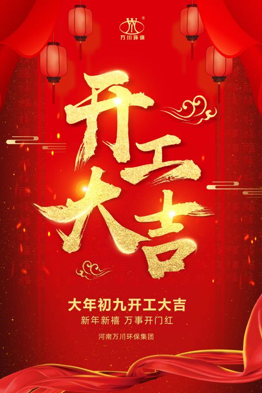 2023新年（nián）新禧 開工大吉