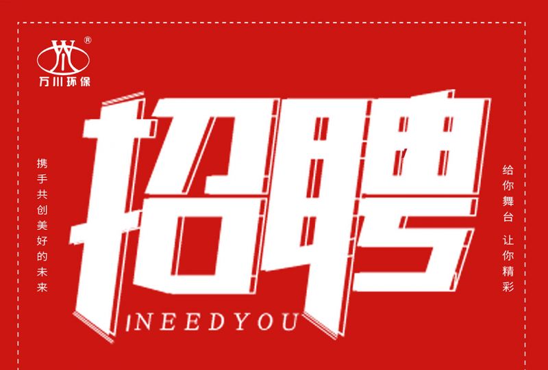 招聘 招聘 天美mv星空mv免费观看環保歡（huān）迎你的加入