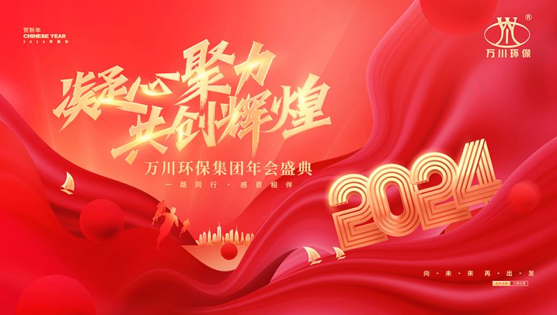 2023年河（hé）南天美mv星空mv免费观看環保（bǎo）集團年會盛典