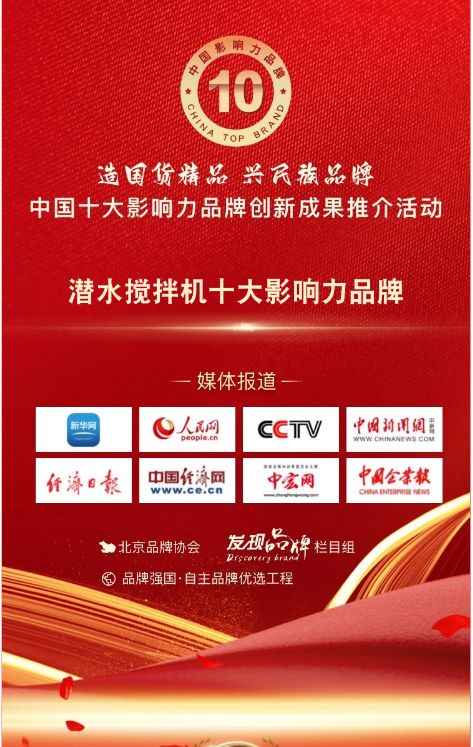 我司參與潛水攪拌機十大影響力（lì）品牌活動