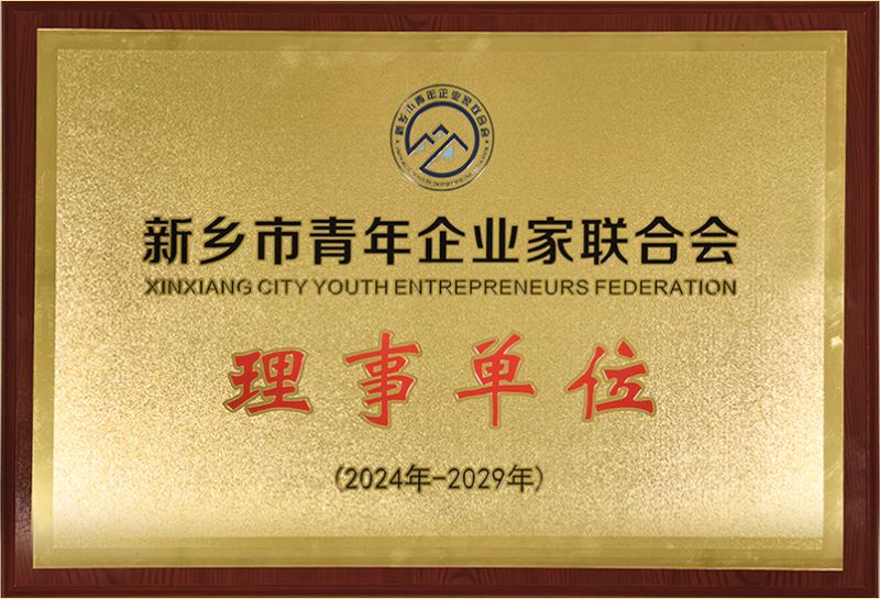 我司榮耀加（jiā）入新鄉市青年企業家聯合會，共築（zhù）綠色發展新（xīn）篇章