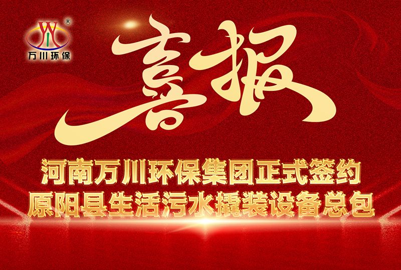 河南萬（wàn）川環保集團（tuán）中標原陽縣生活汙水撬裝（zhuāng）設備總包項目 --助力縣域生態治理升級（jí）