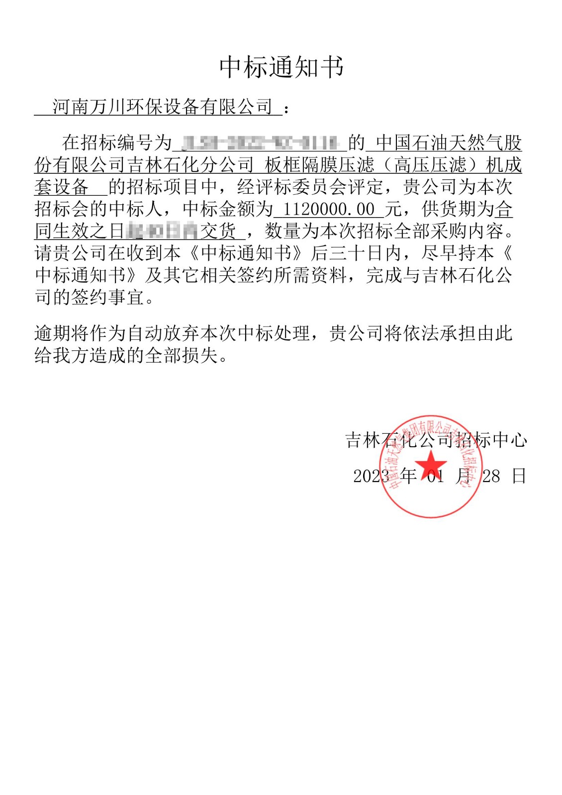 中（zhōng）標通知書_